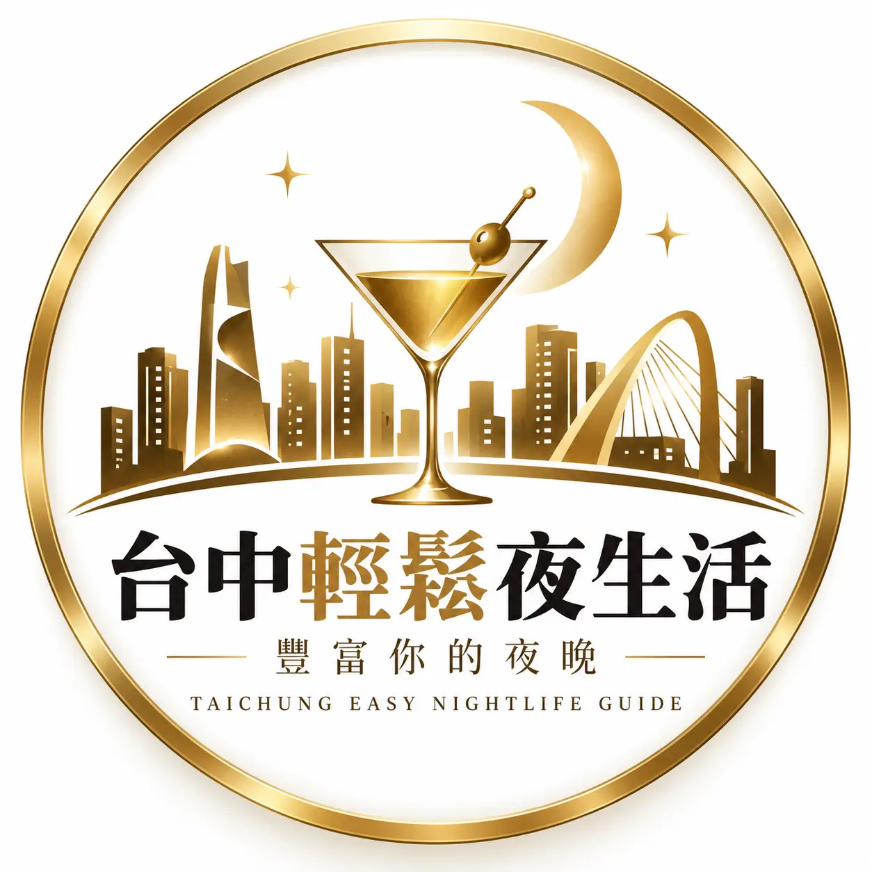 台中輕鬆夜生活－豐富你的夜晚